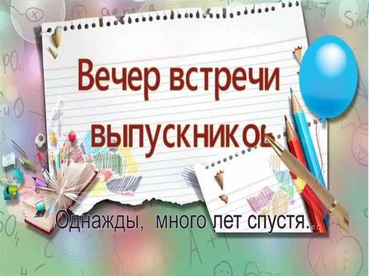 Вечер встречи выпускников.