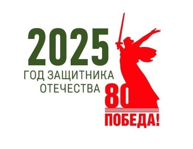 2025 год - Год защитника Отечества.