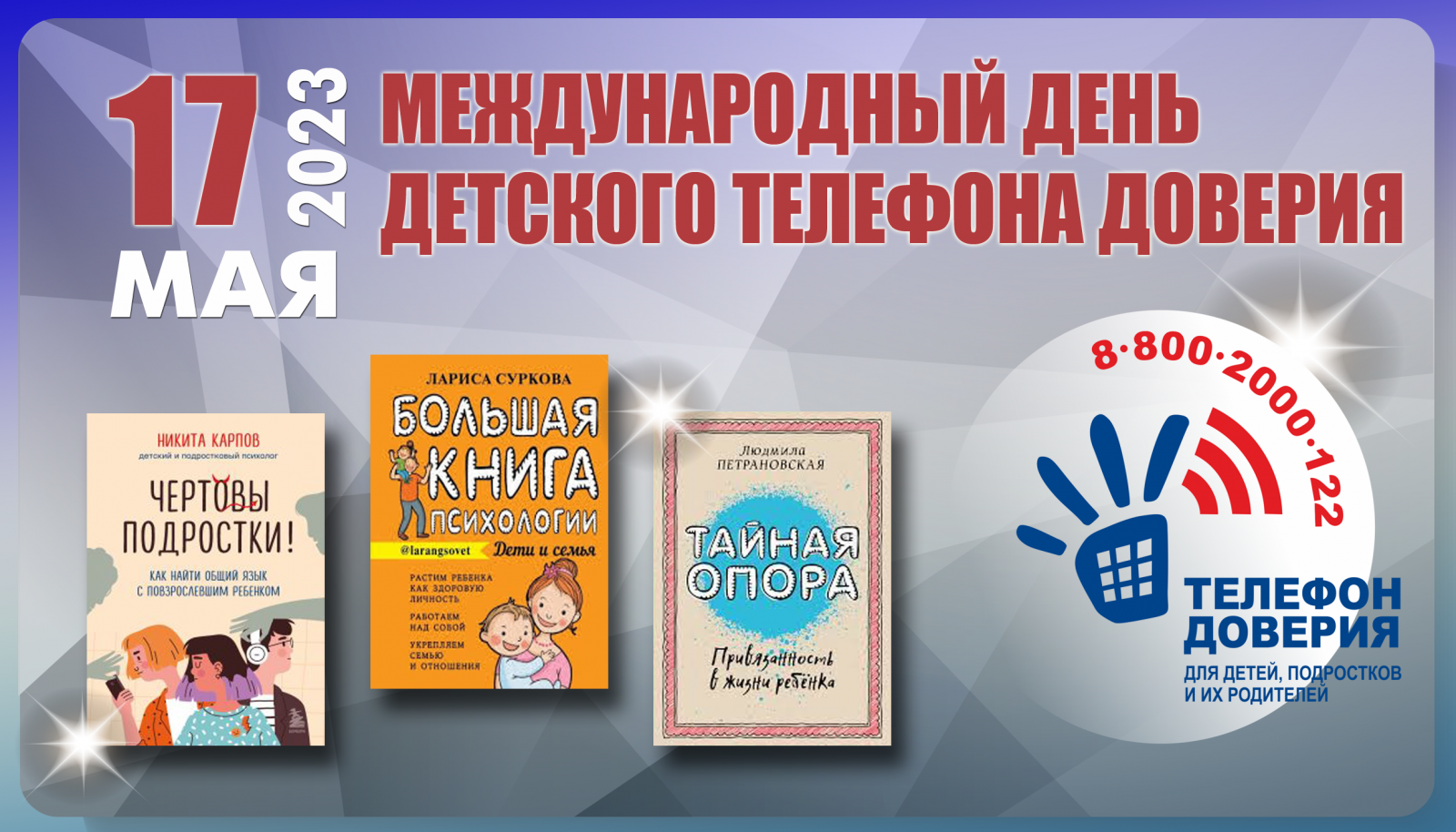 Доверенное 17. День детского телефона доверия. Международный день телефона доверия для детей. Международный день детского телефона. 17 Мая Международный день детского телефона доверия.