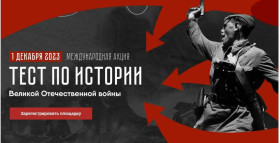 Международная акция  «Тест по истории Великой Отечественной войны».