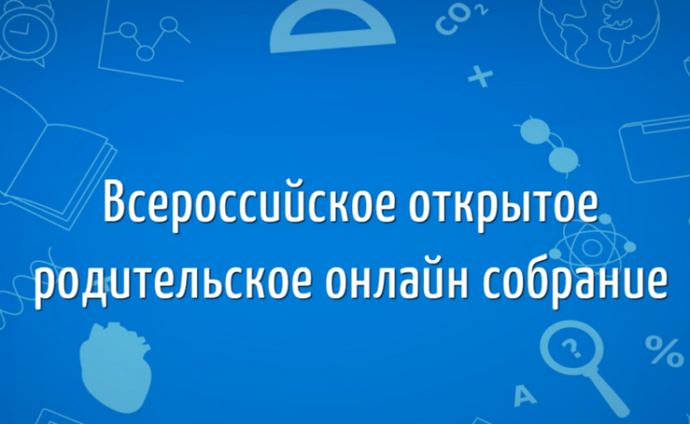 Всероссийское родительское собрание для обучающихся 10-11 классов.