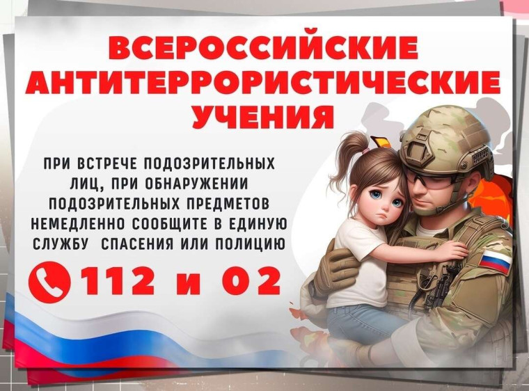 Всероссийские учения по антитеррористической защищенности..
