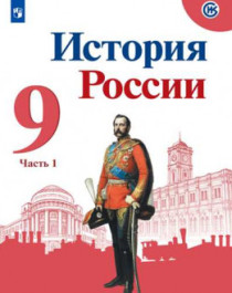 История России в 2-х частях 9 класс.