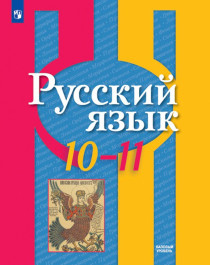 Русский  язык 10-11 класс базовый уровень.