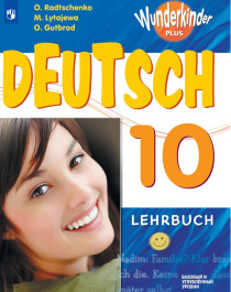 Немецкий язык  10 класс базовый и углубленный уровень.
