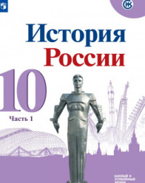 История России (базовый и углубленный уровни) 10 класс (в 3 частях).