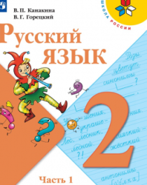 Русский язык в 2-х частях 2 класс.