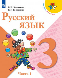 Русский язык  в 2-х частях 3 класс.