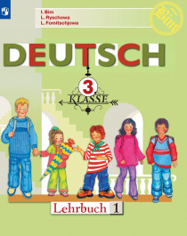 Немецкий язык в 2-х частях 3 класс.