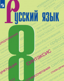 Родной русский язык 8 класс.